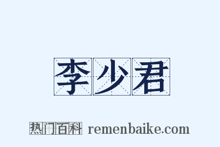 李少君是什么意思的图片